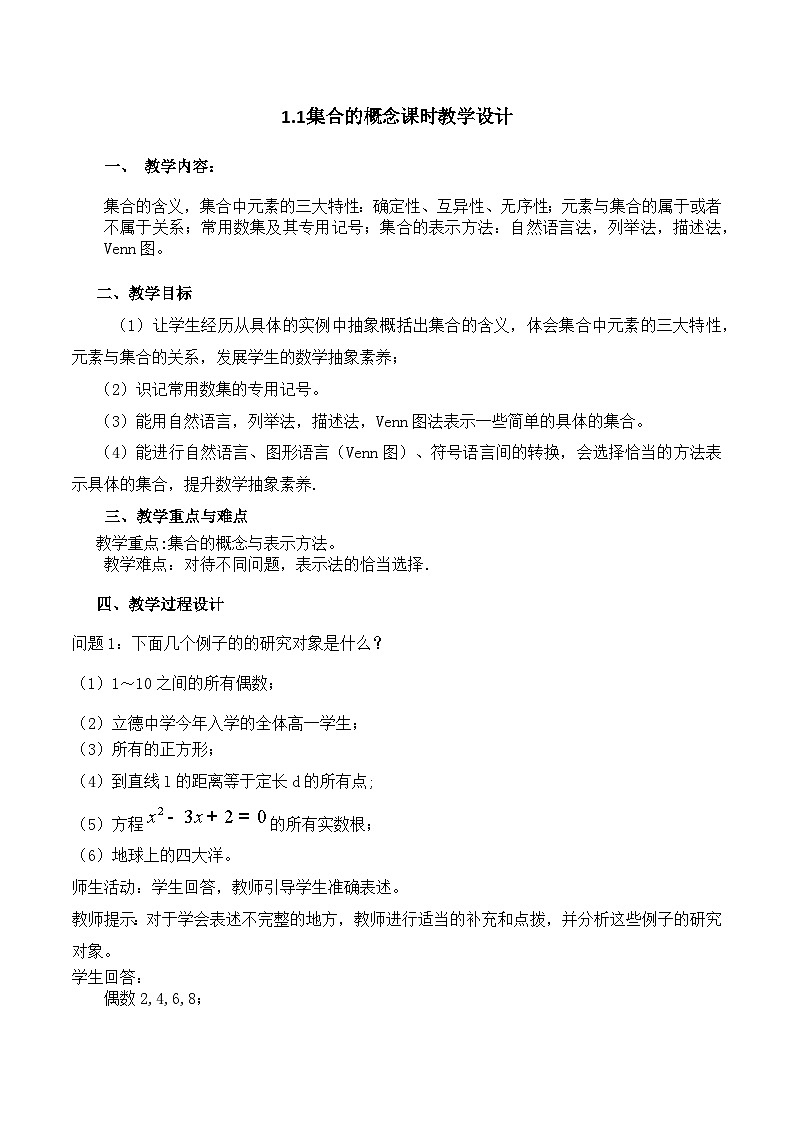 【小单元教案】高中数学人教A版(2019)必修第一册--1.1 集合的概念（课时教学设计）01