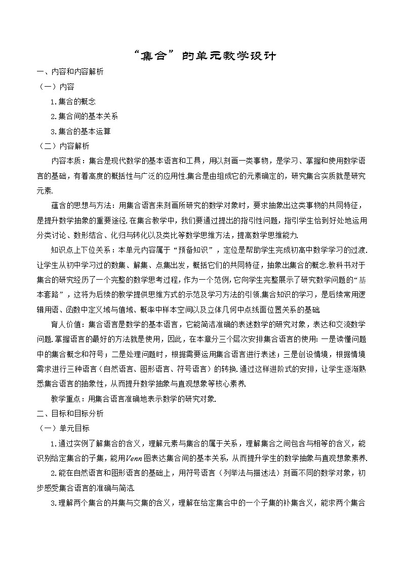 【小单元教案】高中数学人教A版(2019)必修第一册--1.1_1.3 集合（单元教学设计）01