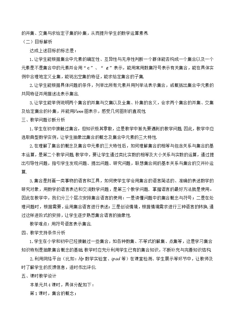 【小单元教案】高中数学人教A版(2019)必修第一册--1.1_1.3 集合（单元教学设计）02