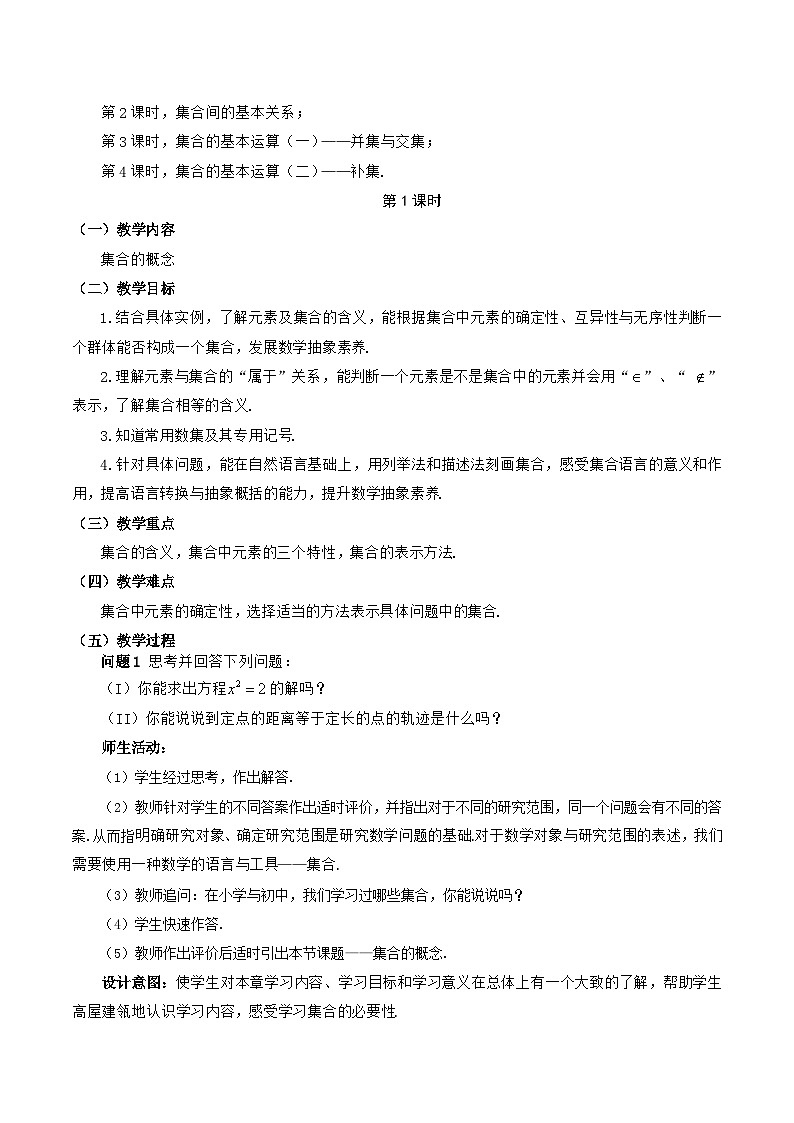 【小单元教案】高中数学人教A版(2019)必修第一册--1.1_1.3 集合（单元教学设计）03