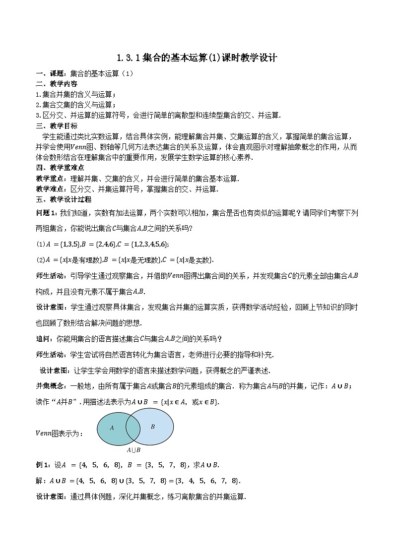 【小单元教案】高中数学人教A版(2019)必修第一册--1.3 集合的基本运算（课时教学设计）01