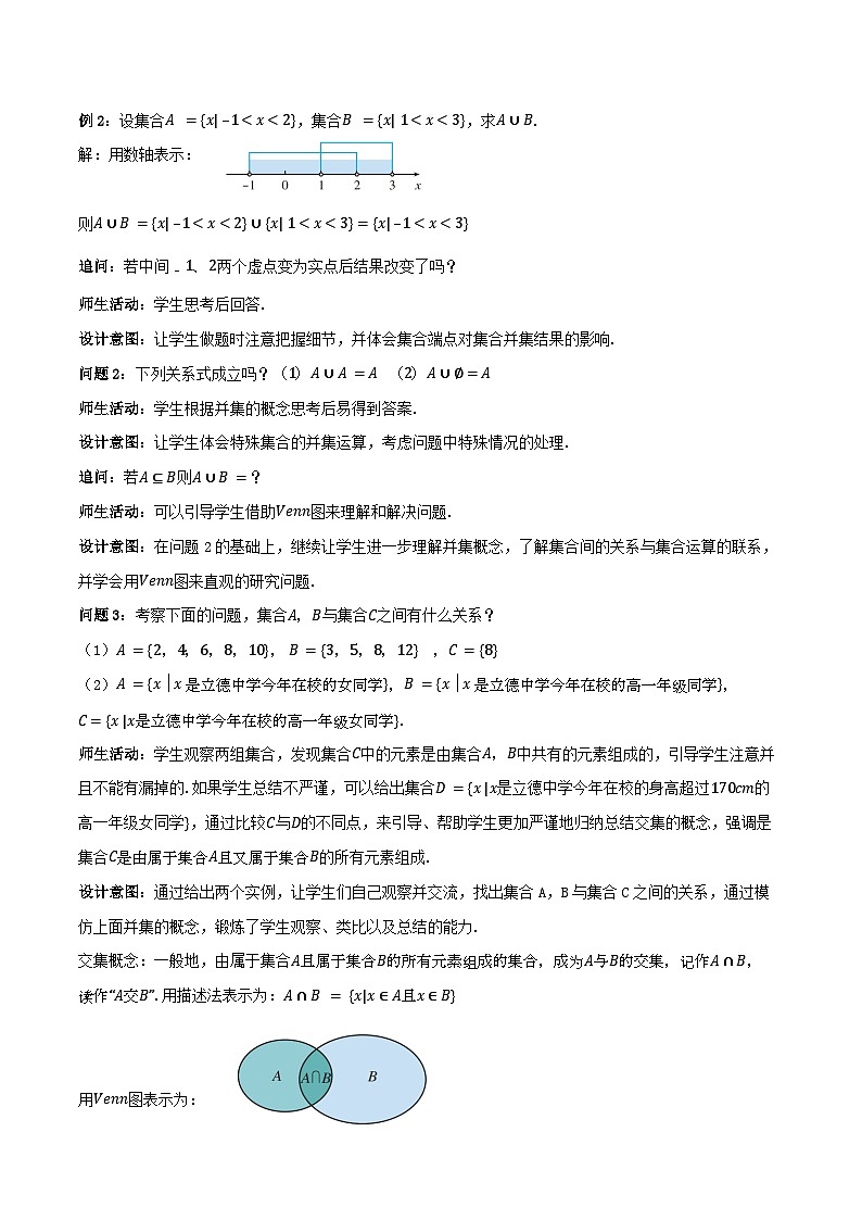 【小单元教案】高中数学人教A版(2019)必修第一册--1.3 集合的基本运算（课时教学设计）02