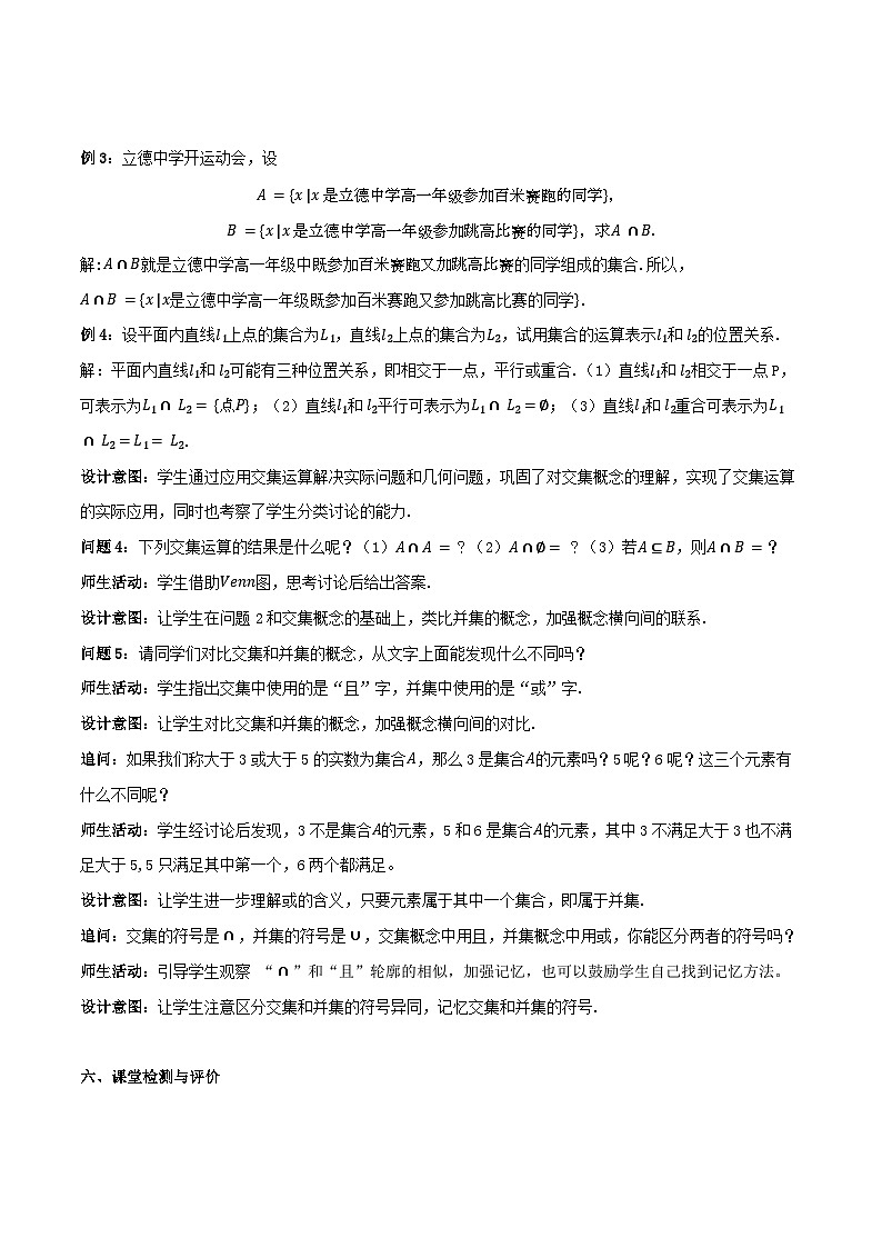 【小单元教案】高中数学人教A版(2019)必修第一册--1.3 集合的基本运算（课时教学设计）03