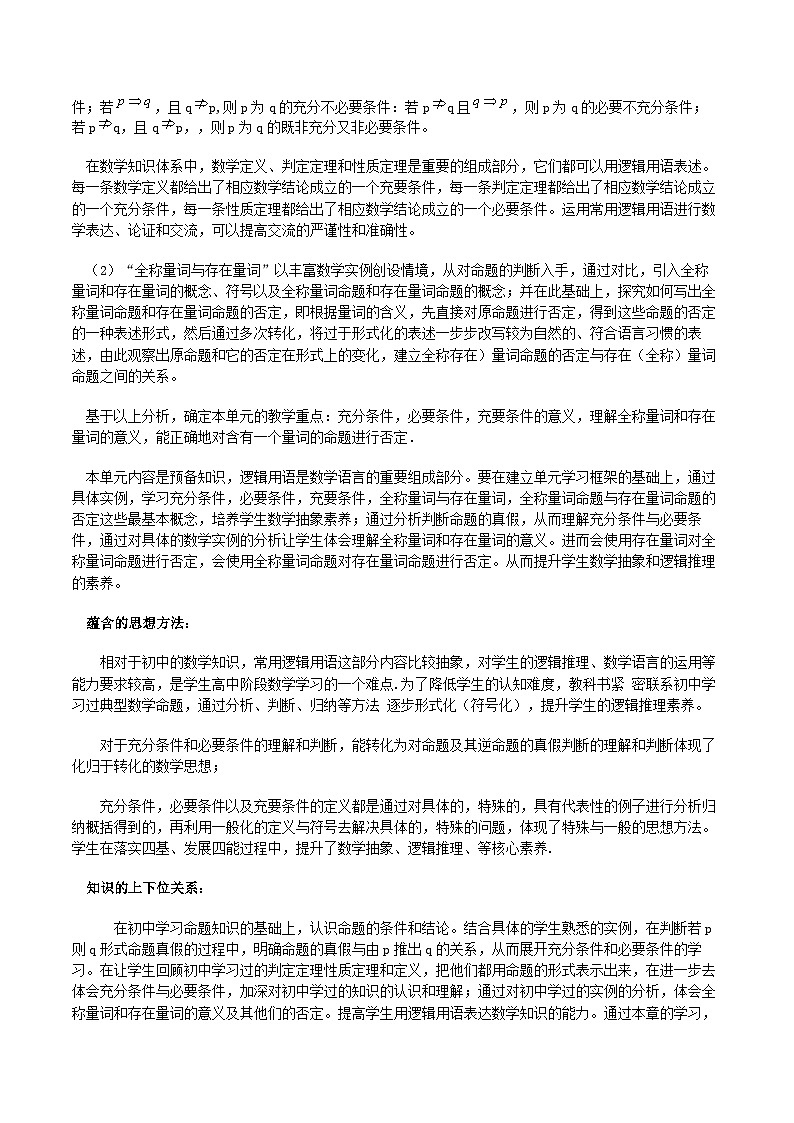 【小单元教案】高中数学人教A版(2019)必修第一册--1.4_1.5 常用逻辑用语（单元教学设计）02