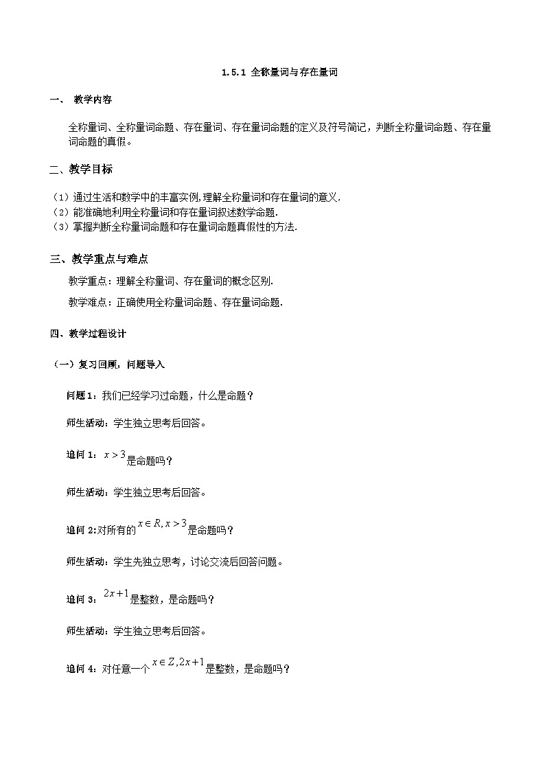 【小单元教案】高中数学人教A版(2019)必修第一册--1.5.1 全称量词和存在量词（课时教学设计）01