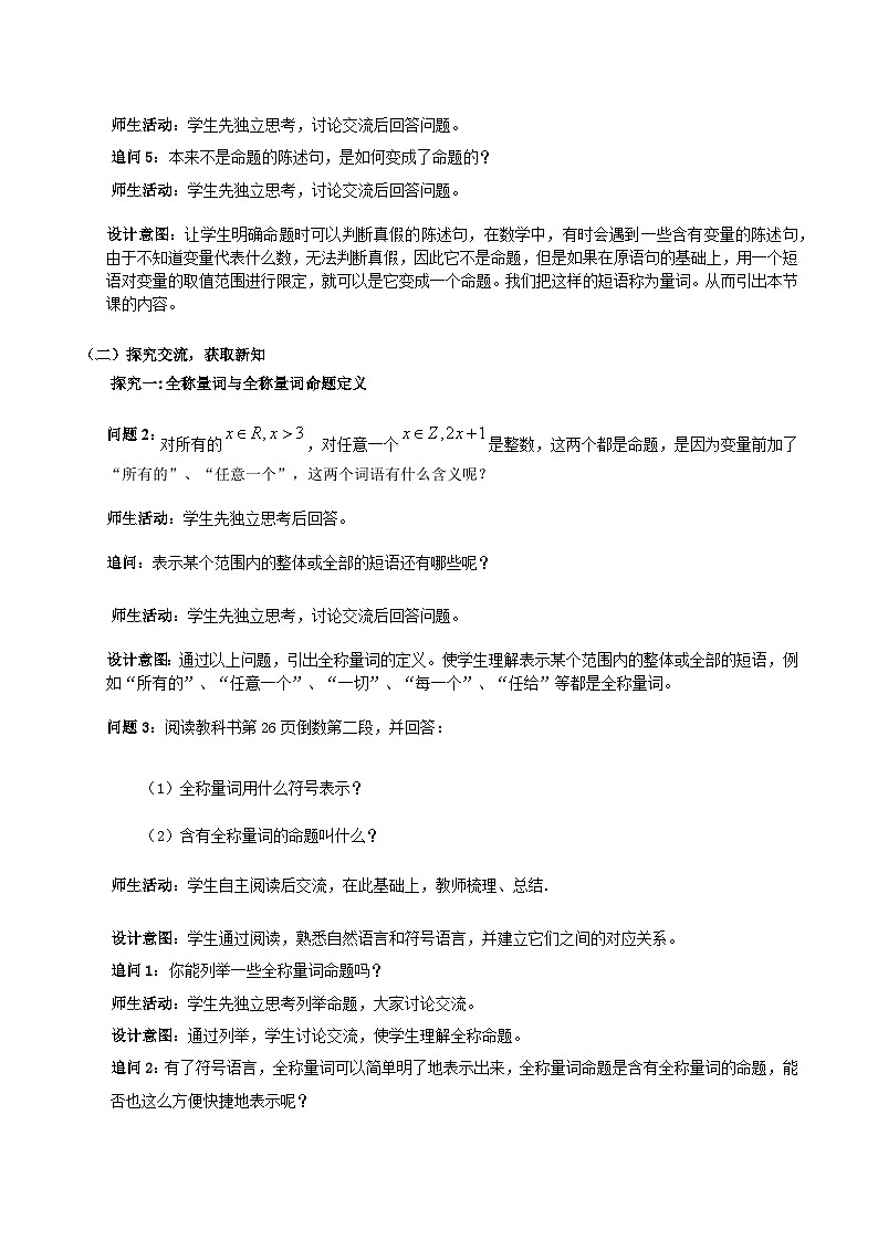 【小单元教案】高中数学人教A版(2019)必修第一册--1.5.1 全称量词和存在量词（课时教学设计）02