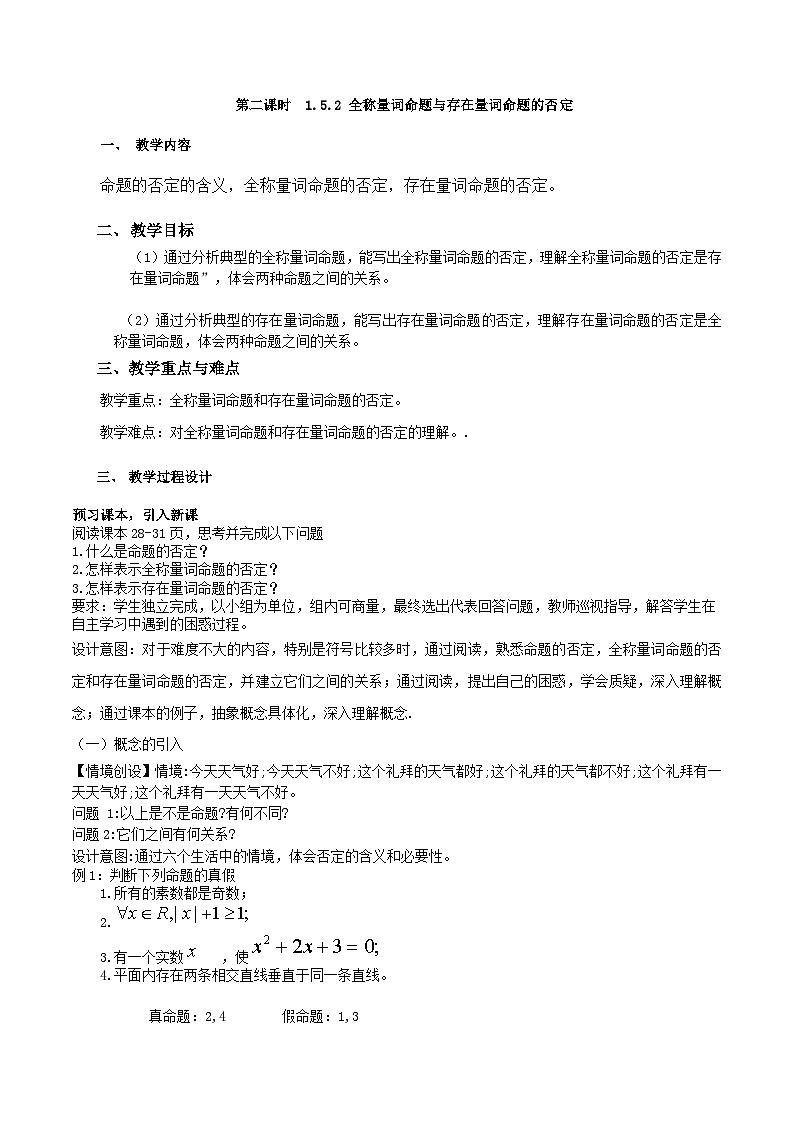 【小单元教案】高中数学人教A版(2019)必修第一册--1.5.2 全称量词命题和存在量词命题的否定（课时教学设计）01