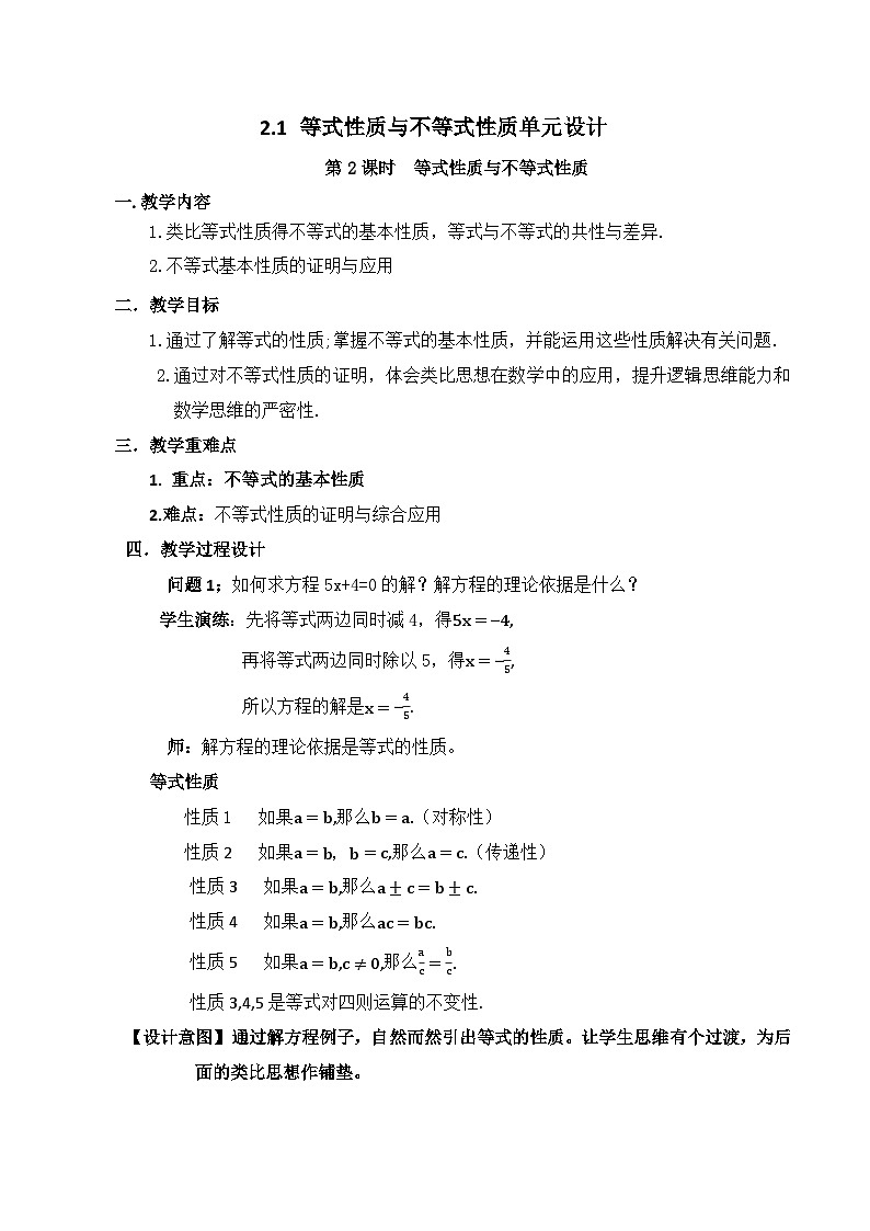 【小单元教案】高中数学人教A版(2019)必修第一册--2.1.2 等式性质与不等式性质（课时教学设计）01