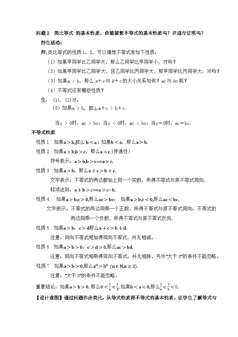 【小单元教案】高中数学人教A版(2019)必修第一册--2.1.2 等式性质与不等式性质（课时教学设计）02