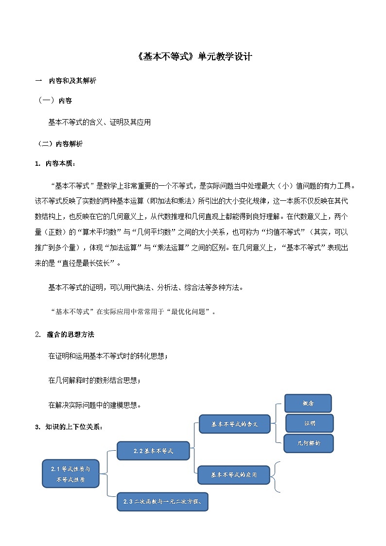 【小单元教案】高中数学人教A版(2019)必修第一册--2.2 基本不等式（单元教学设计）01