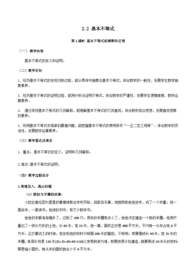 【小单元教案】高中数学人教A版(2019)必修第一册--2.2.1 基本不等式的解释和证明（课时教学设计）01