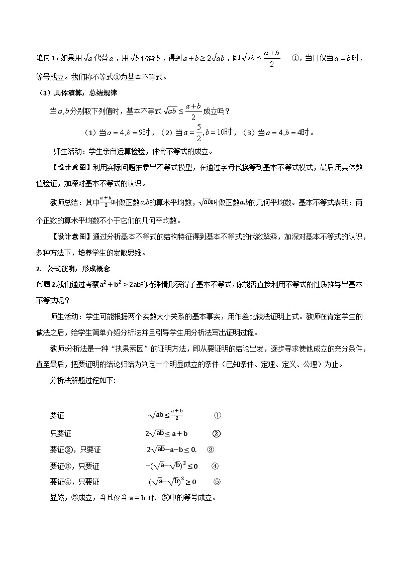 【小单元教案】高中数学人教A版(2019)必修第一册--2.2.1 基本不等式的解释和证明（课时教学设计）03