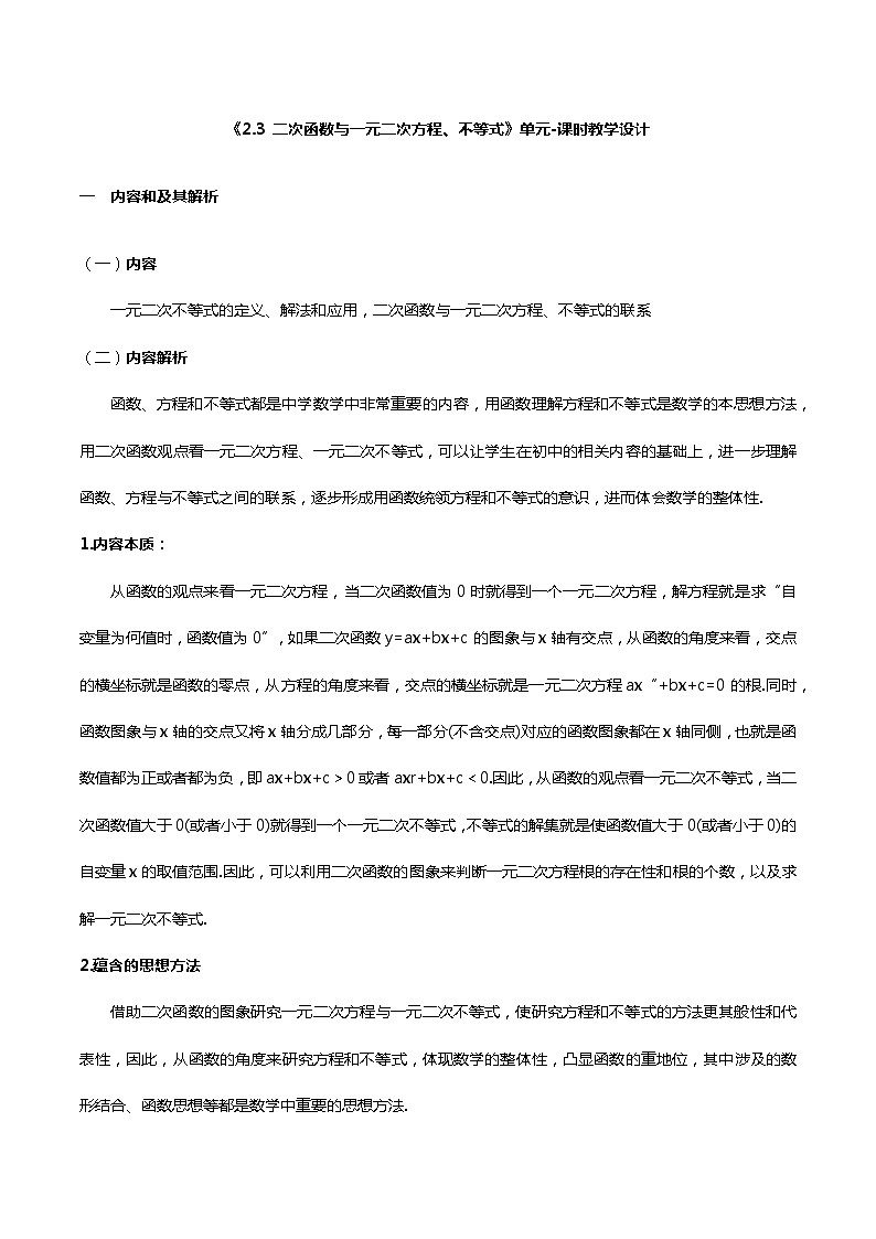 【小单元教案】高中数学人教A版(2019)必修第一册--2.3 二次函数与一元二次方程、不等式（1）（单元教学设计）01