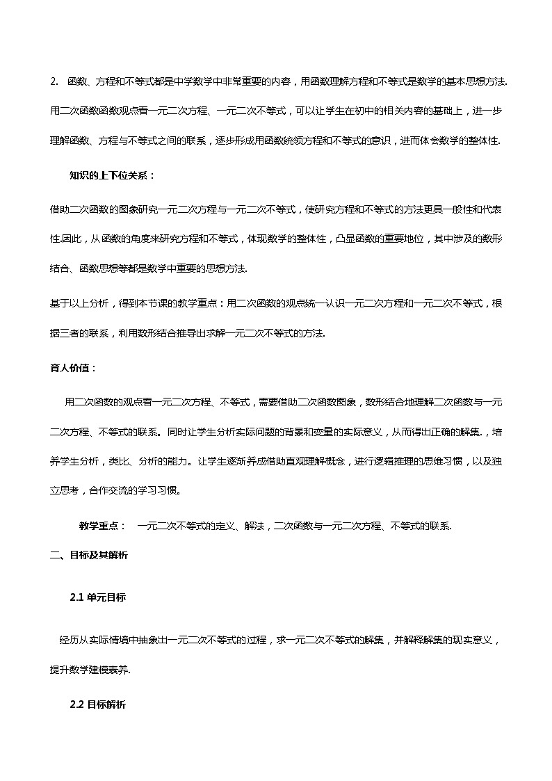 【小单元教案】高中数学人教A版(2019)必修第一册--2.3 二次函数与一元二次方程、不等式（2）（单元教学设计）02
