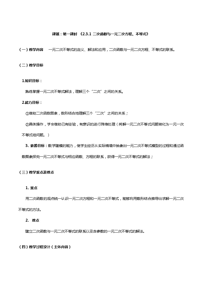 【小单元教案】高中数学人教A版(2019)必修第一册--2.3.1 二次函数与一元二次方程、不等式（第一课时）（课时教学设计）01