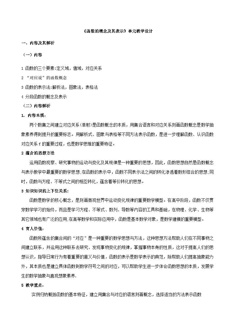 【小单元教案】高中数学人教A版(2019)必修第一册--3.1  函数的概念（单元教学设计）01