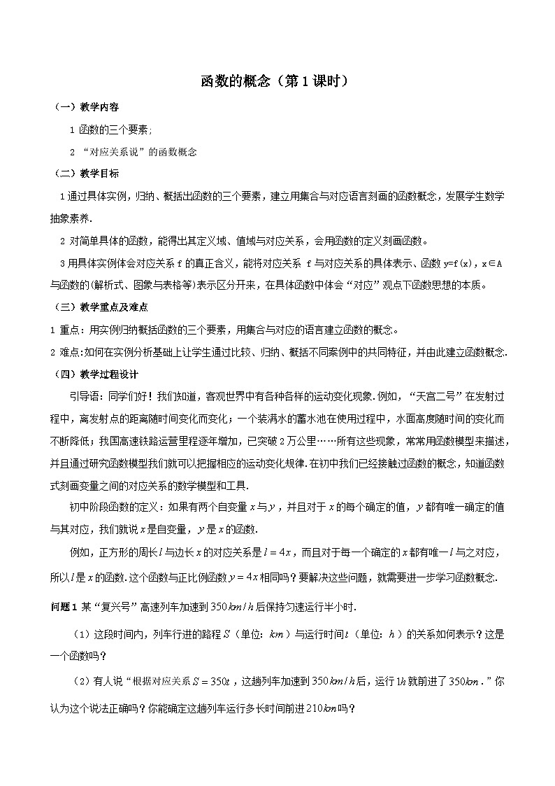 【小单元教案】高中数学人教A版(2019)必修第一册--3.1.1  函数的概念（课时教学设计）01