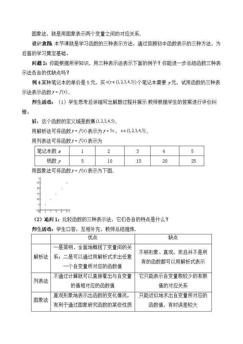 【小单元教案】高中数学人教A版(2019)必修第一册--3.1.3 函数的概念及其表示（课时教学设计)02