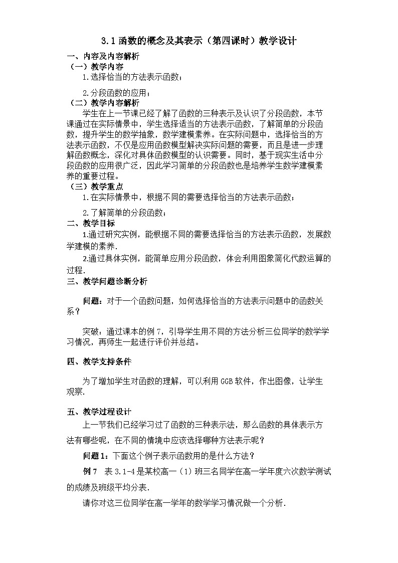 【小单元教案】高中数学人教A版(2019)必修第一册--3.1.4 函数的概念及其表示（课时教学设计)01