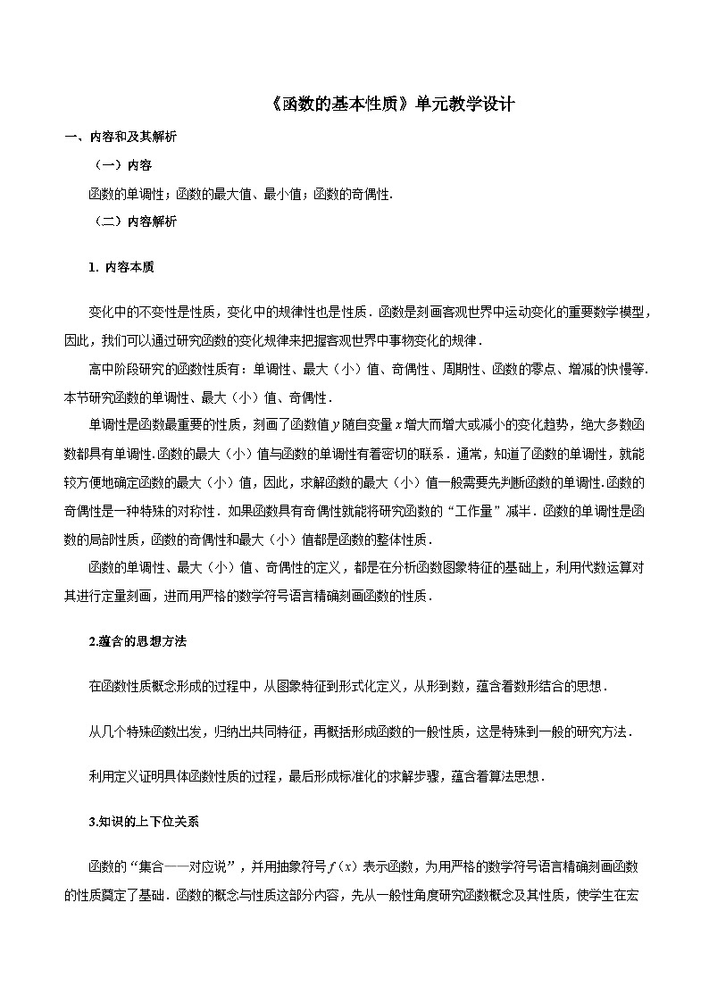 【小单元教案】高中数学人教A版(2019)必修第一册--3.2 函数的基本性质（单元教学设计）01