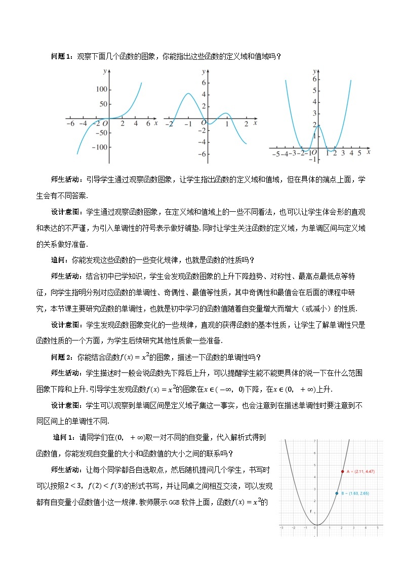 【小单元教案】高中数学人教A版(2019)必修第一册--3.2.1 函数基本性质-单调性（课时教学设计)02