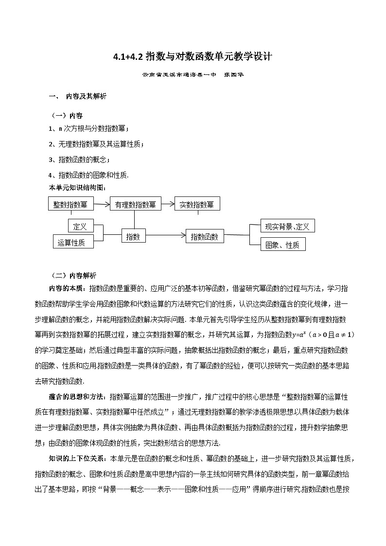 【小单元教案】高中数学人教A版(2019)必修第一册--4.1 4.2 指数与指数函数（单元教学设计)01