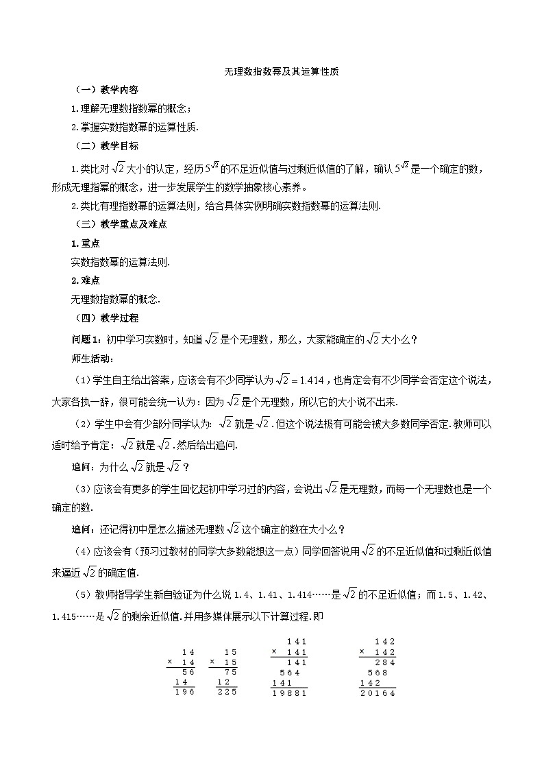 【小单元教案】高中数学人教A版(2019)必修第一册--4.1.2无理数指数幂（课时教学设计）01