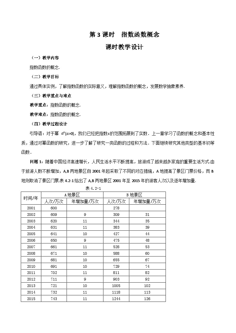 【小单元教案】高中数学人教A版(2019)必修第一册--4.2.1 指数函数的概念（课时教学设计）01