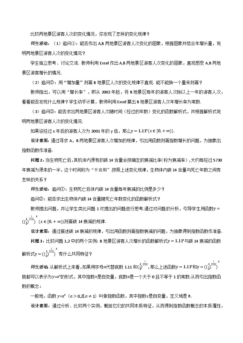 【小单元教案】高中数学人教A版(2019)必修第一册--4.2.1 指数函数的概念（课时教学设计）02