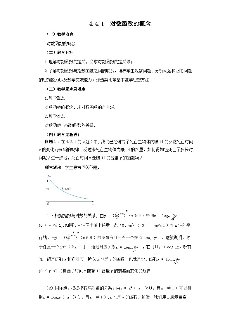 【小单元教案】高中数学人教A版(2019)必修第一册--4.4.1 对数函数的概念（课时教学设计)01
