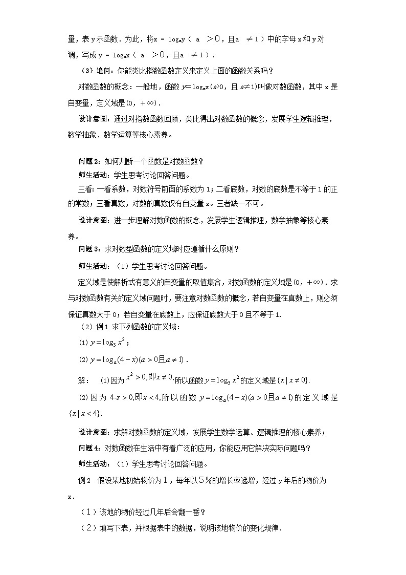 【小单元教案】高中数学人教A版(2019)必修第一册--4.4.1 对数函数的概念（课时教学设计)02