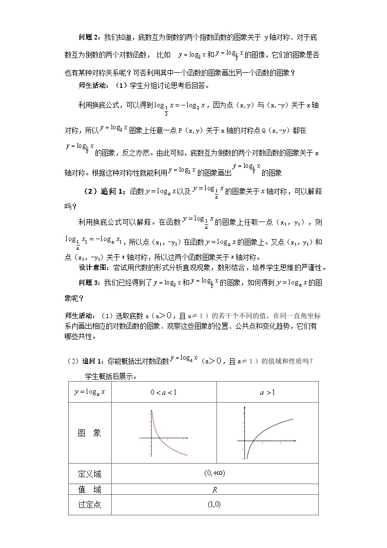 【小单元教案】高中数学人教A版(2019)必修第一册--4.4.2 对数函数的图象和性质（课时教学设计)02