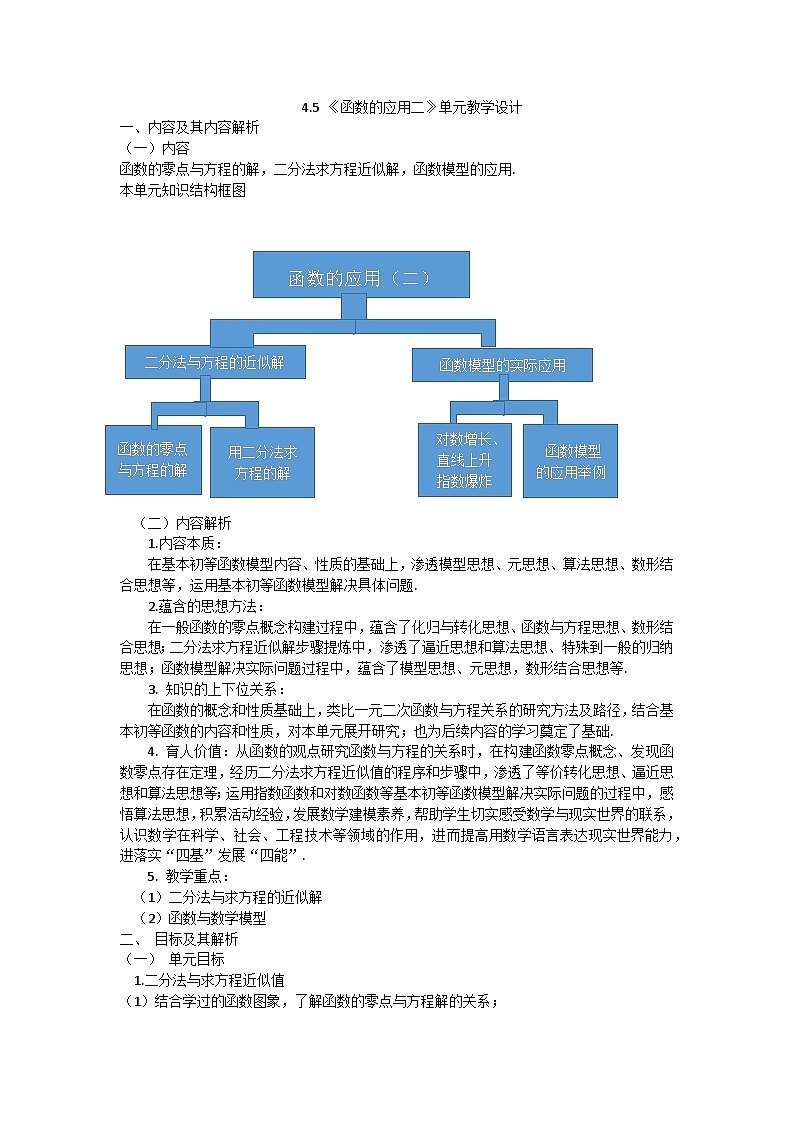 【小单元教案】高中数学人教A版(2019)必修第一册--4.5 函数的应用（二）（单元教学设计）01