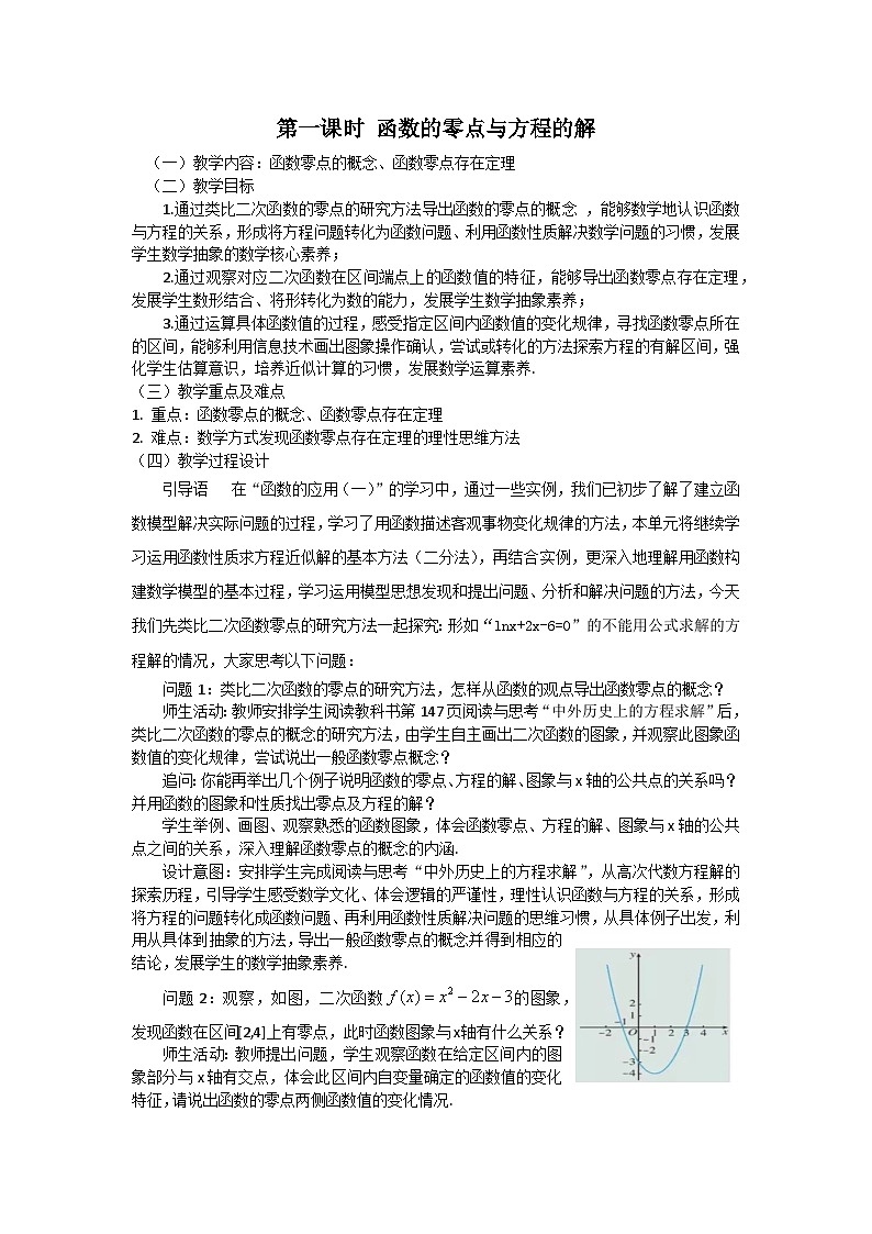 【小单元教案】高中数学人教A版(2019)必修第一册--4.5.1 函数的零点与方程的解（课时教学设计）01