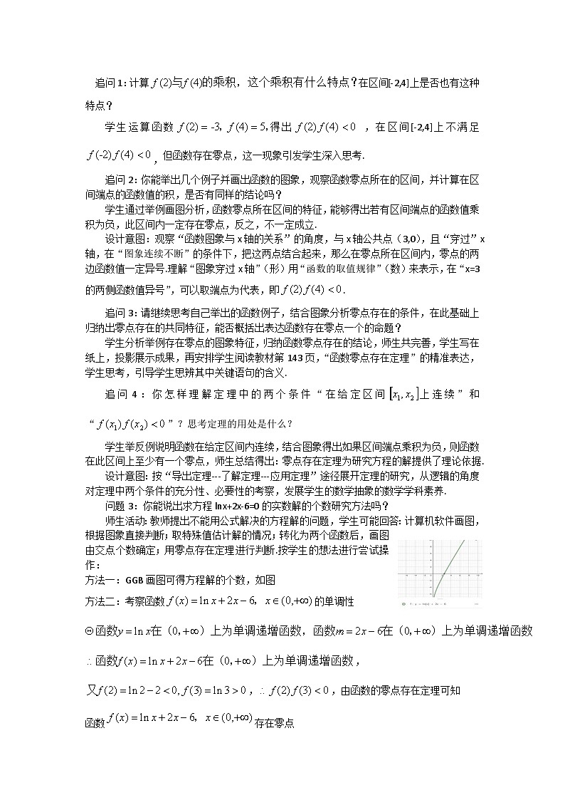 【小单元教案】高中数学人教A版(2019)必修第一册--4.5.1 函数的零点与方程的解（课时教学设计）02