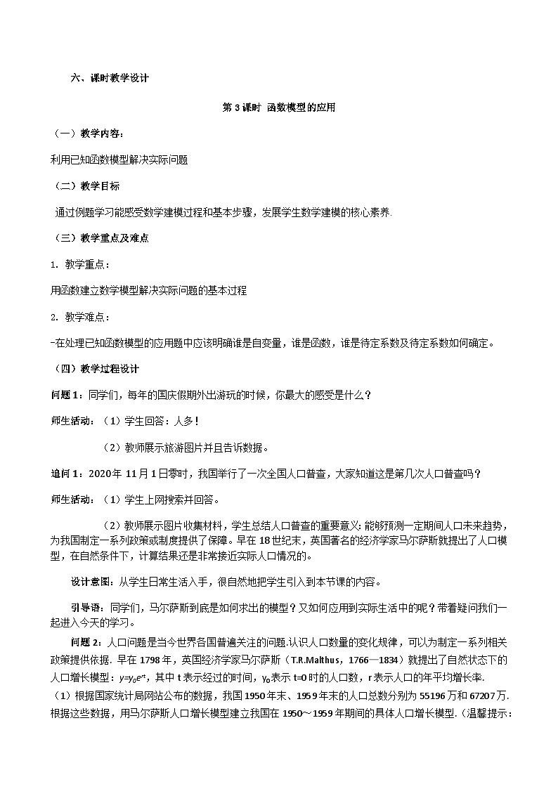 【小单元教案】高中数学人教A版(2019)必修第一册--4.5.3 函数模型的应用（第一课时）（课时教学设计）01