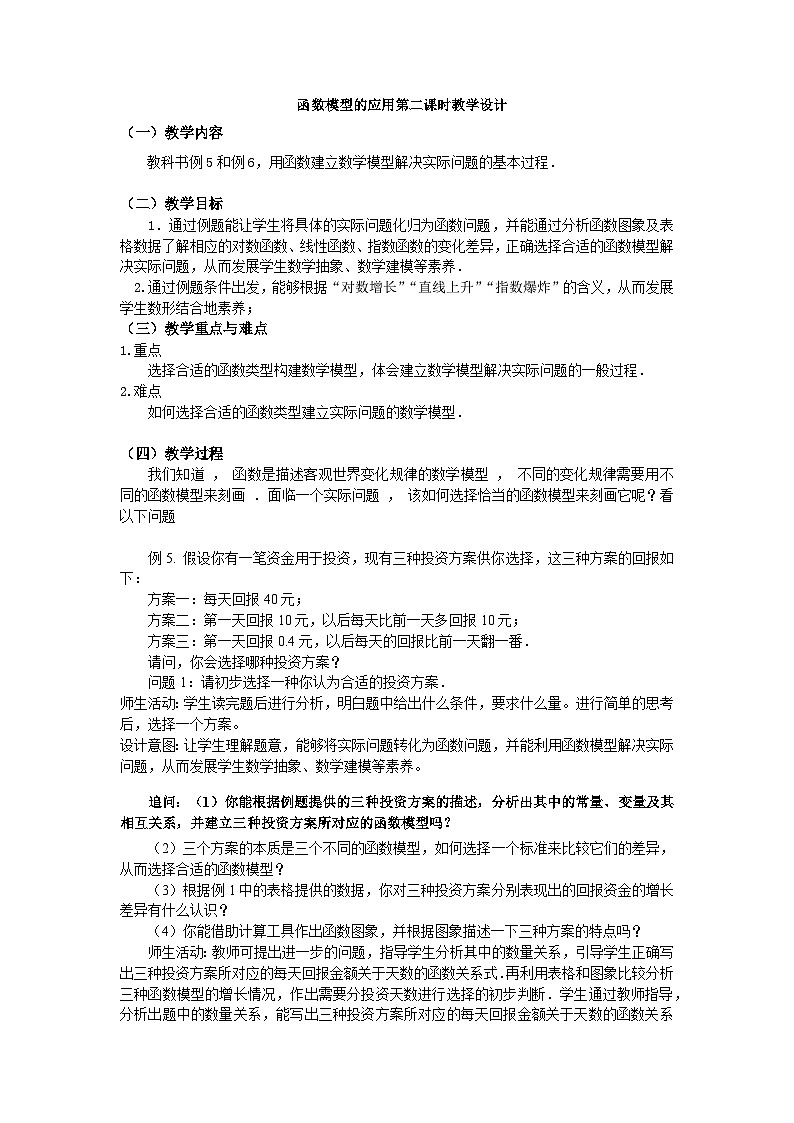 【小单元教案】高中数学人教A版(2019)必修第一册--4.5.3 函数模型的应用（第二课时）（课时教学设计）01