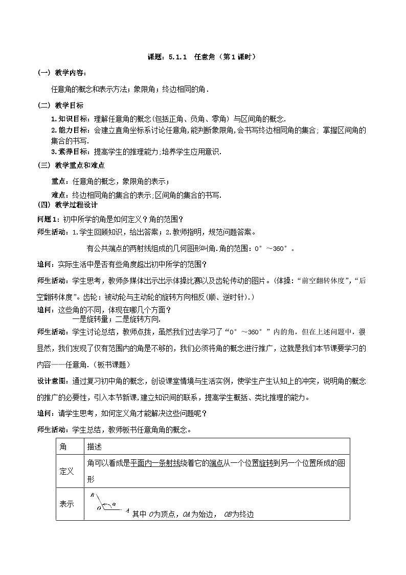 【小单元教案】高中数学人教A版(2019)必修第一册--5.1.1 任意角（第1课时）（课时教学设计）01