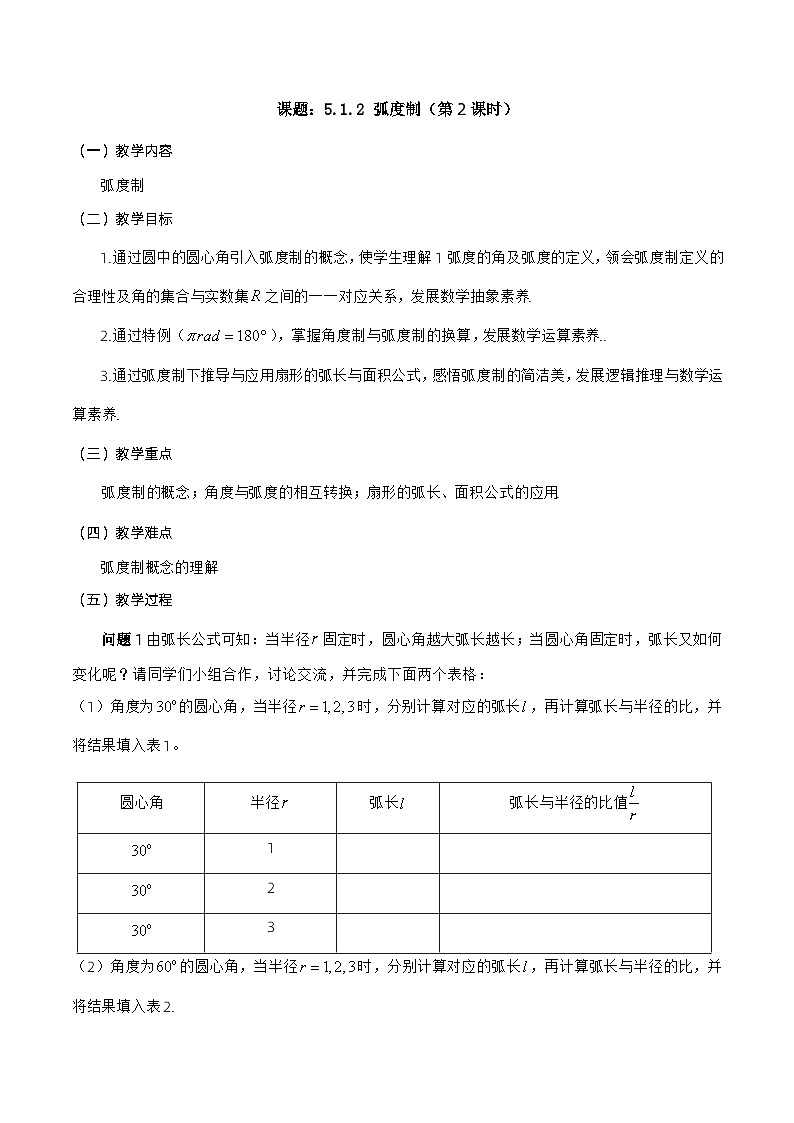【小单元教案】高中数学人教A版(2019)必修第一册--5.1.2 弧度制（第2课时）（课时教学设计）01
