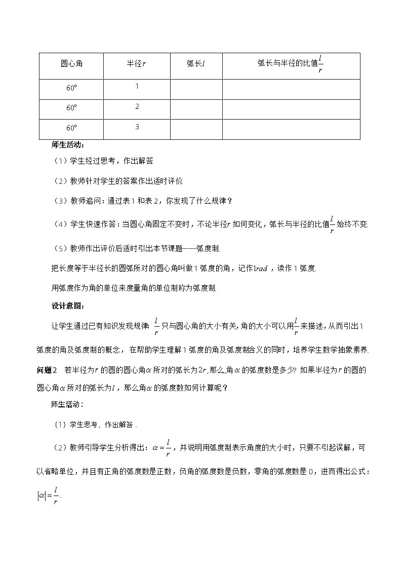 【小单元教案】高中数学人教A版(2019)必修第一册--5.1.2 弧度制（第2课时）（课时教学设计）02