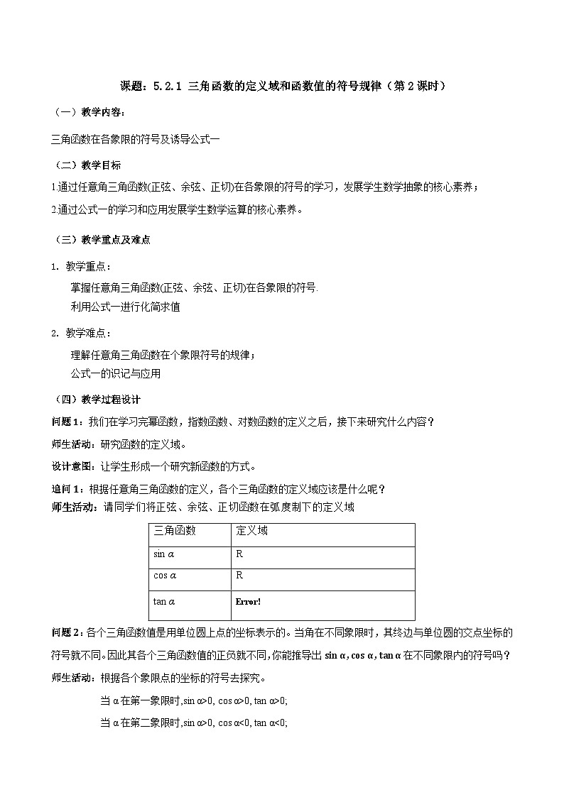 【小单元教案】高中数学人教A版(2019)必修第一册--5.2.1 三角函数的定义域和函数值的符号规律（第2课时）（课时教学设计）01