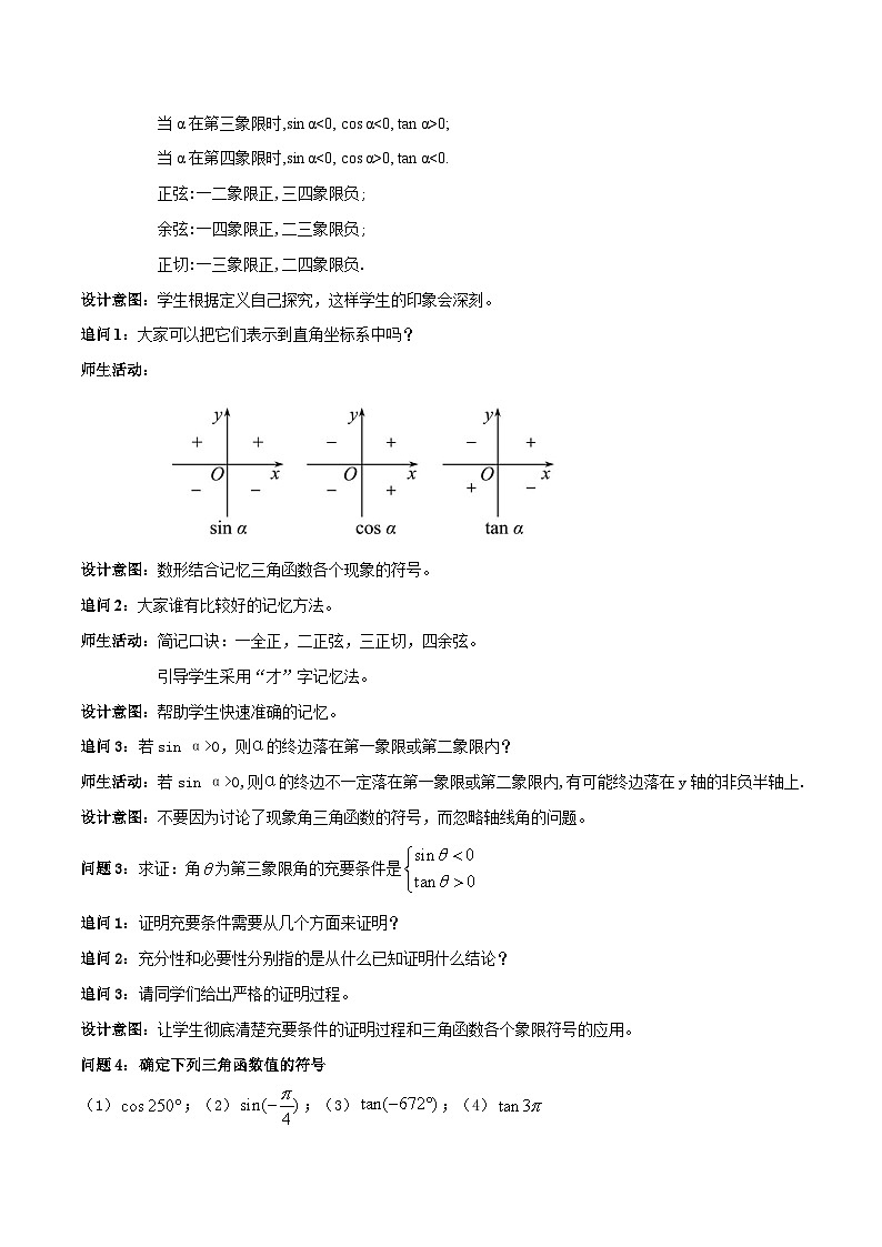 【小单元教案】高中数学人教A版(2019)必修第一册--5.2.1 三角函数的定义域和函数值的符号规律（第2课时）（课时教学设计）02