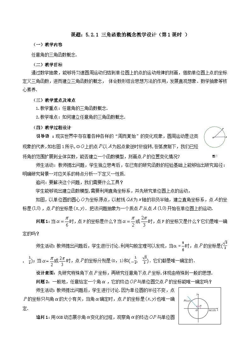 【小单元教案】高中数学人教A版(2019)必修第一册--5.2.1 三角函数的概念（第1课时）（课时教学设计）01