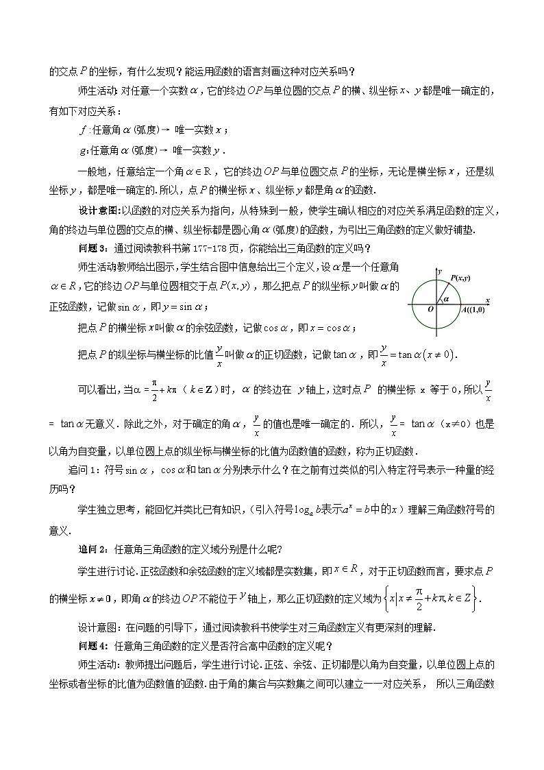 【小单元教案】高中数学人教A版(2019)必修第一册--5.2.1 三角函数的概念（第1课时）（课时教学设计）02