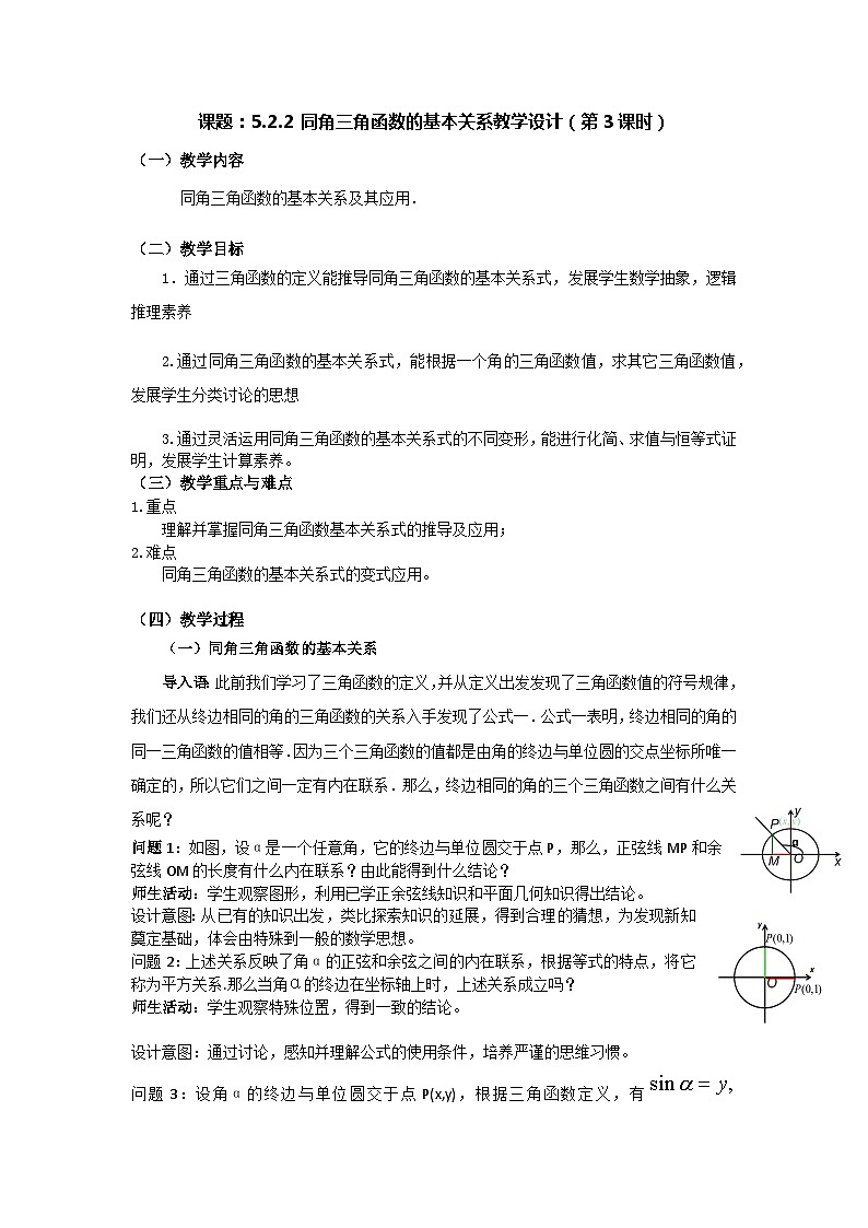 【小单元教案】高中数学人教A版(2019)必修第一册--5.2.2 同角三角函数的基本关系（第3课时）（课时教学设计1）01