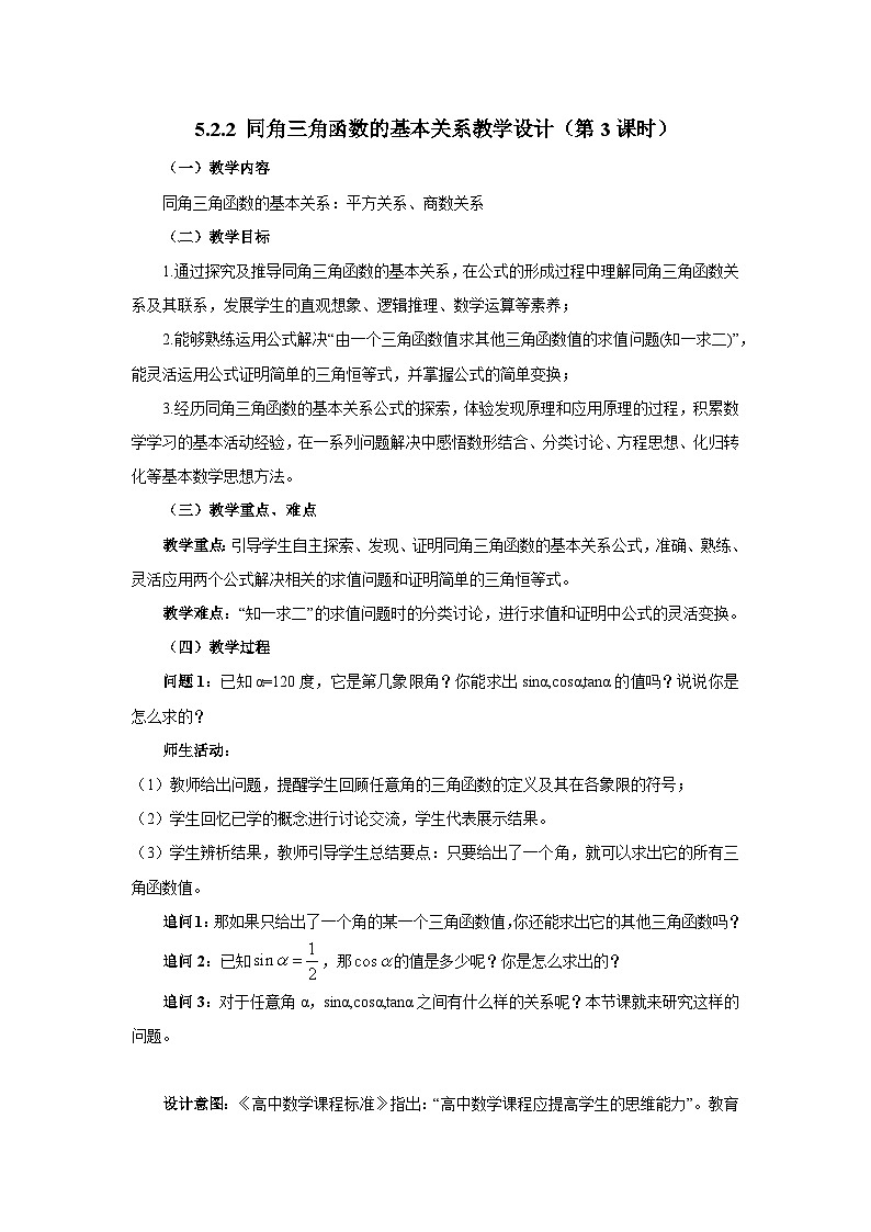 【小单元教案】高中数学人教A版(2019)必修第一册--5.2.2 同角三角函数的基本关系（第3课时）（课时教学设计2）01