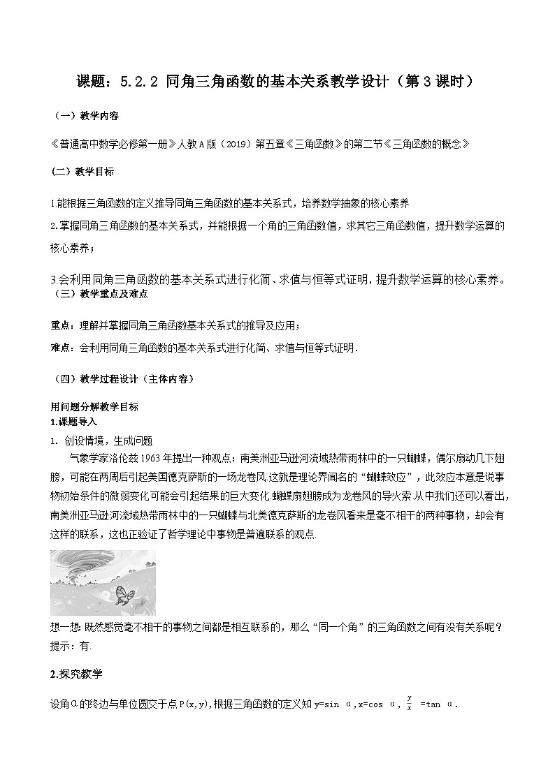 【小单元教案】高中数学人教A版(2019)必修第一册--5.2.2 同角三角函数的基本关系（第3课时）（课时教学设计3）01