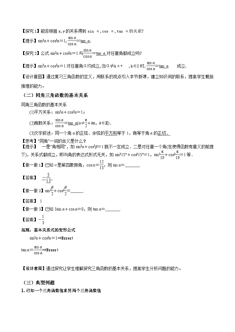 【小单元教案】高中数学人教A版(2019)必修第一册--5.2.2 同角三角函数的基本关系（第3课时）（课时教学设计3）02