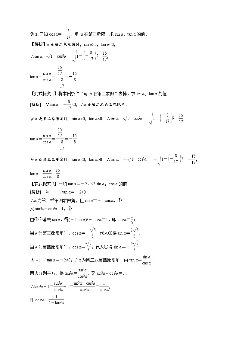 【小单元教案】高中数学人教A版(2019)必修第一册--5.2.2 同角三角函数的基本关系（第3课时）（课时教学设计3）03