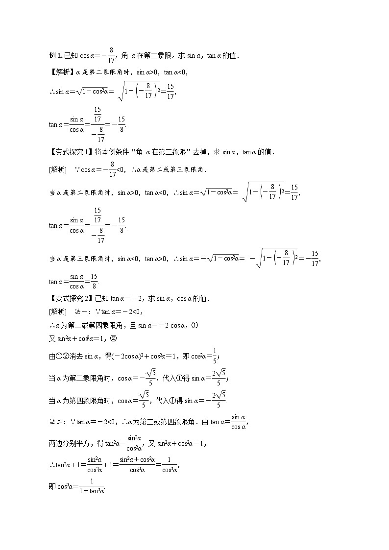 【小单元教案】高中数学人教A版(2019)必修第一册--5.2.2 同角三角函数的基本关系（第3课时）（课时教学设计3）03